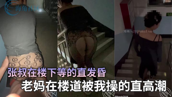 【母子乱伦】张叔在楼下等的直发昏，老妈在楼道被我操的直高潮