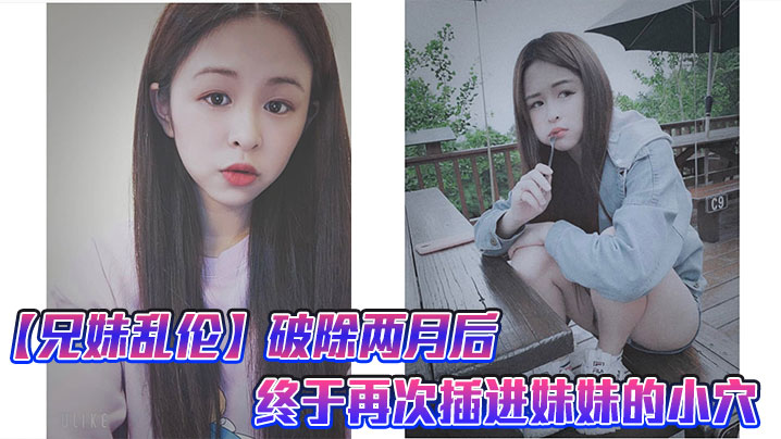 【兄妹乱伦】破除两月后，终于再次插进<span style="color: #ff5b82">妹</span><span style="color: #ff5b82">妹</span>的小穴，很喜欢<span style="color: #ff5b82">妹</span><span style="color: #ff5b82">妹</span>准备的尾巴,这次做爱给<span style="color: #ff5b82">妹</span><span style="color: #ff5b82">妹</span>又疼的受不了了就跟破处一样