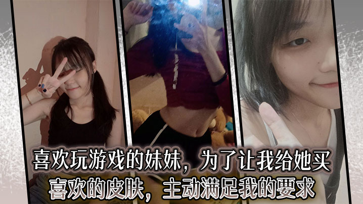 【<span style="color: #ff5b82">兄</span><span style="color: #ff5b82">妹</span>乱伦】喜欢玩游戏的妹妹，为了让我给她买喜欢的皮肤，主动满足我的要求