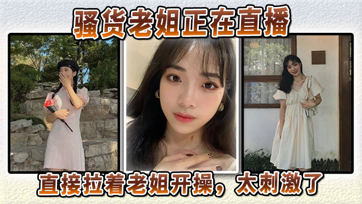 【<span style="color: #ff5b82">姐</span><span style="color: #ff5b82">弟</span>乱伦】骚货老姐正在直播，直接拉着老姐开操，太刺激了