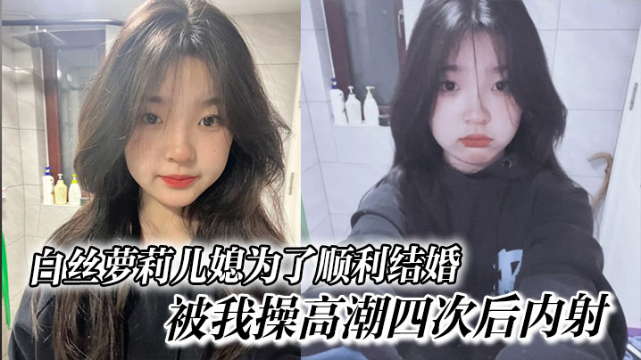 白丝萝莉儿媳为了顺利结婚，被我操高潮四次后内射，<span style="color: #ff5b82">高</span><span style="color: #ff5b82">中</span>表妹是我女友