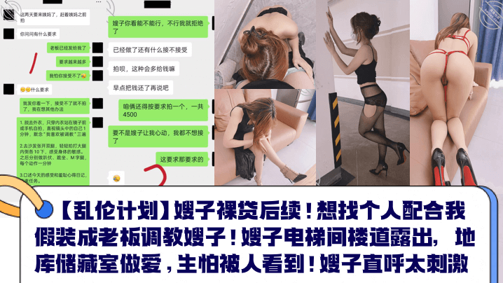 【<span style="color: #ff5b82">乱</span><span style="color: #ff5b82">伦</span>计划】嫂子裸贷后续！想找个人配合我假装成老板调教嫂子！嫂子电梯间楼道露出，地库储藏室做爱，生怕被人看到！嫂子直呼太刺激！