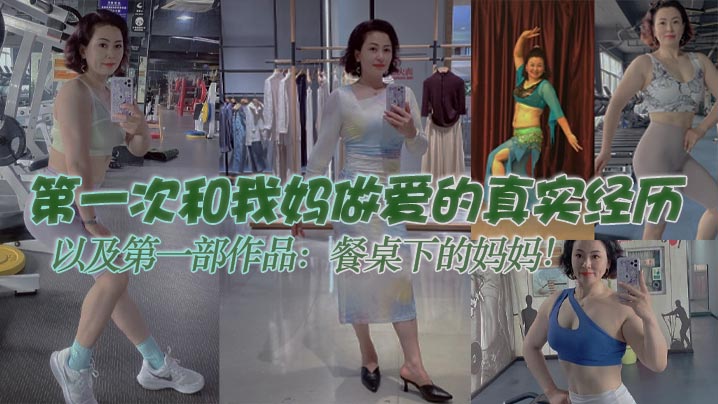 【母子乱伦】第一次和我妈做爱的真实经历，以及第一部作品：餐桌下的<span style="color: #ff5b82">妈</span><span style="color: #ff5b82">妈</span>！