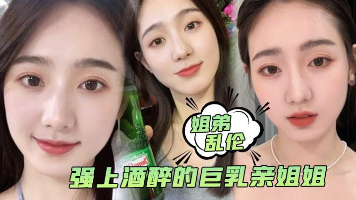 【<span style="color: #ff5b82">姐</span><span style="color: #ff5b82">弟</span>乱伦】强上酒醉的巨乳亲姐姐，中途惊醒质问反抗，按住她强行内射了