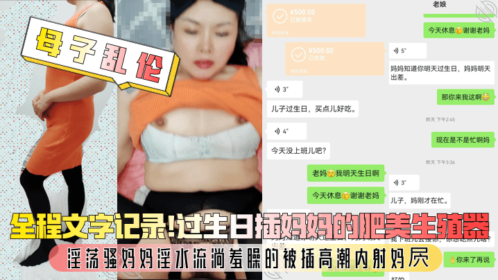 【<span style="color: #ff5b82">母</span><span style="color: #ff5b82">子</span>乱伦】全程文字记录！过生日插妈妈的肥美生殖器，淫荡骚妈妈淫水流淌羞臊的被插高潮内射妈屄！