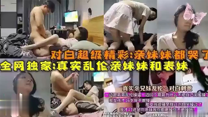【全网独家爆料】对白超级精彩：亲妹妹都哭了<span style="color: #ff5b82">真</span><span style="color: #ff5b82">实</span><span style="color: #ff5b82">乱</span><span style="color: #ff5b82">伦</span>亲妹妹和表妹