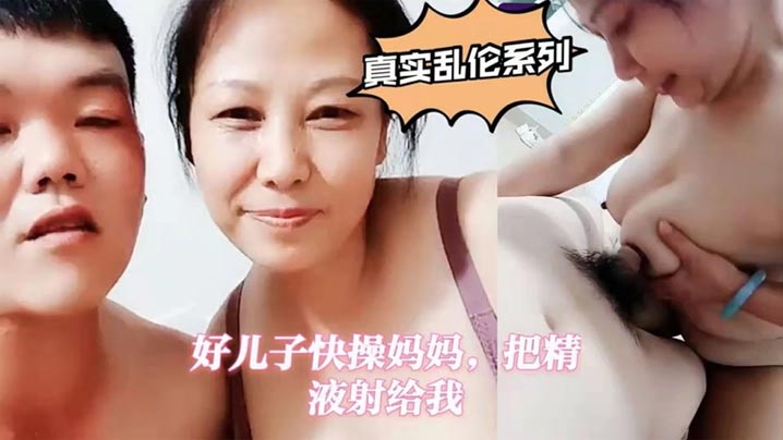 【真实<span style="color: #ff5b82">母</span><span style="color: #ff5b82">子</span>乱伦】好儿子快操妈妈，把精液射给我