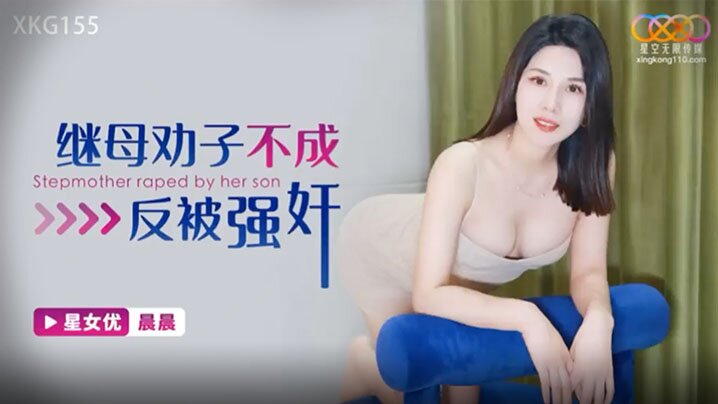 【晨晨】继母劝子不成反被<span style="color: #ff5b82">强</span><span style="color: #ff5b82">奸</span>