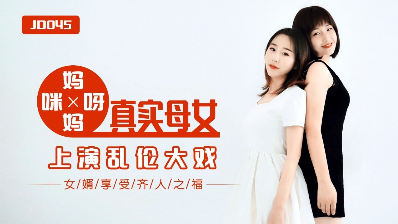 【精彩剧情】<span style="color: #ff5b82">妈</span><span style="color: #ff5b82">妈</span>咪呀_真实母女上演乱伦大战 JD045