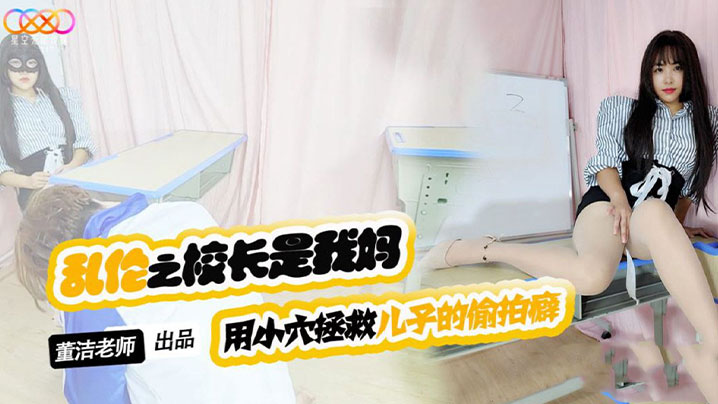 【董洁老师】儿子你别再<span style="color: #ff5b82">偷</span><span style="color: #ff5b82">拍</span>女同学了_-用小穴拯救儿子的<span style="color: #ff5b82">偷</span><span style="color: #ff5b82">拍</span>癖