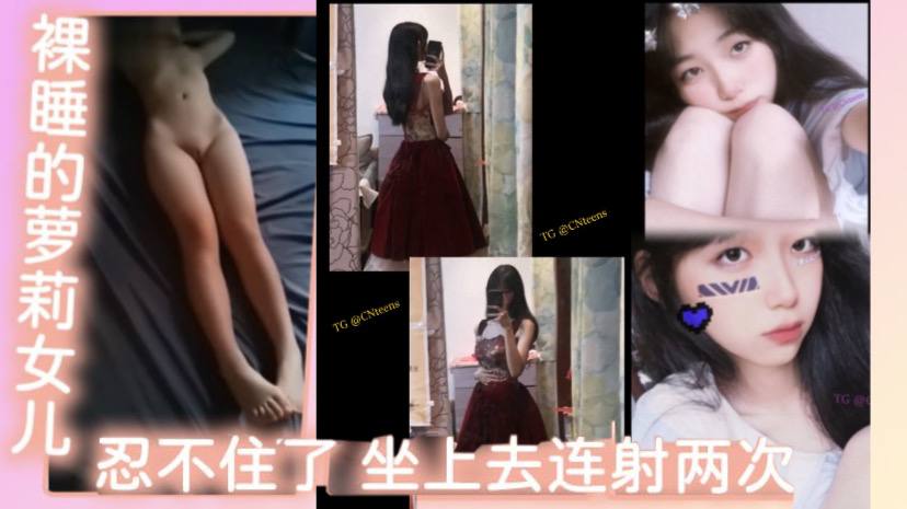【父女乱伦】裸睡的<span style="color: #ff5b82">萝</span><span style="color: #ff5b82">莉</span>女儿，看着她那白虎，还有那身材，忍不住了，坐上去连射两次，不能叫出声的小声点，最后问什么感觉