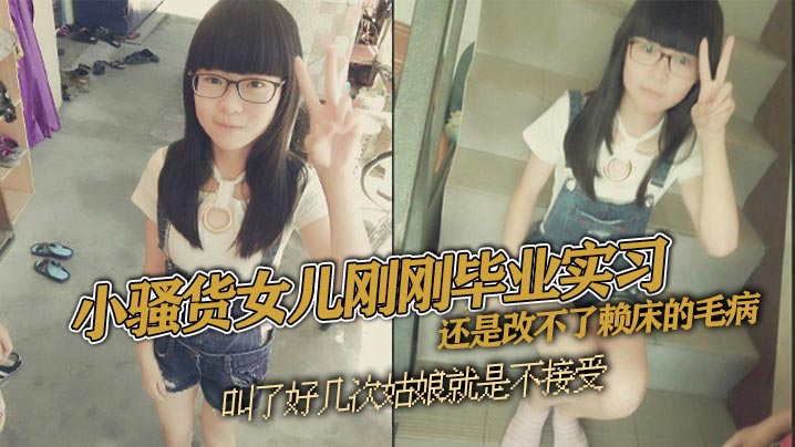 【父女乱伦】小骚货<span style="color: #ff5b82">女</span><span style="color: #ff5b82">儿</span>刚刚毕业实习 还是改不了赖床的毛病 叫了好几次姑娘就是不接受 只能把自己的大几把拿出来狠狠地傻姑娘
