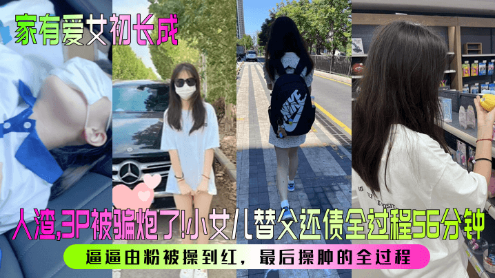 小<span style="color: #ff5b82">女</span><span style="color: #ff5b82">儿</span>替父还债全过程56分钟！逼逼由粉被操到红，最后操肿的全过程！