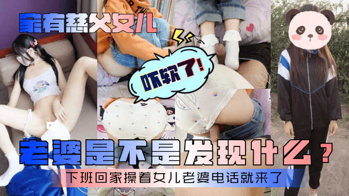 【家有慈父<span style="color: #ff5b82">女</span><span style="color: #ff5b82">儿</span>】老婆是不是发现什么？下班回家操着<span style="color: #ff5b82">女</span><span style="color: #ff5b82">儿</span>老婆电话就来了