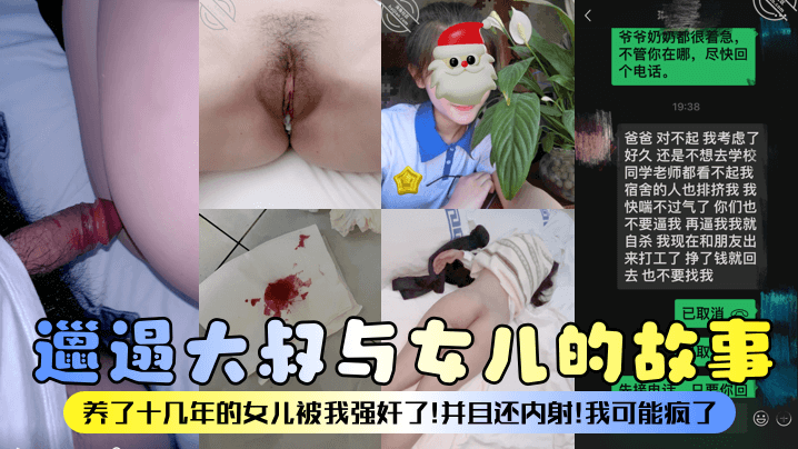 【邋遢大叔与<span style="color: #ff5b82">女</span><span style="color: #ff5b82">儿</span>的故事】养了十几年的<span style="color: #ff5b82">女</span><span style="color: #ff5b82">儿</span>被我强奸了！并且还内射！我可能疯了！