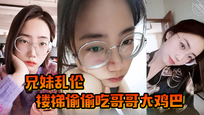 【<span style="color: #ff5b82">兄</span><span style="color: #ff5b82">妹</span>乱伦】楼梯偷偷吃哥哥大鸡巴，被哥哥大鸡巴塞满小骚穴，操的想淫叫又不敢叫