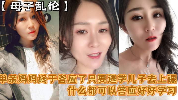 【<span style="color: #ff5b82">母</span><span style="color: #ff5b82">子</span>乱伦】“妈妈舒服吗 要什么等会儿你要去上课“单亲妈妈终于答应了只要逃学儿子去上课什么都可以答应好好学习天天操妈妈