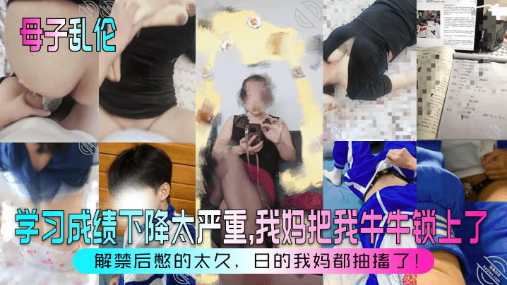 【<span style="color: #ff5b82">母</span><span style="color: #ff5b82">子</span>乱伦】学习成绩下降太严重，我妈把我牛牛锁上了！解禁后憋的太久，日的我妈都抽搐了！