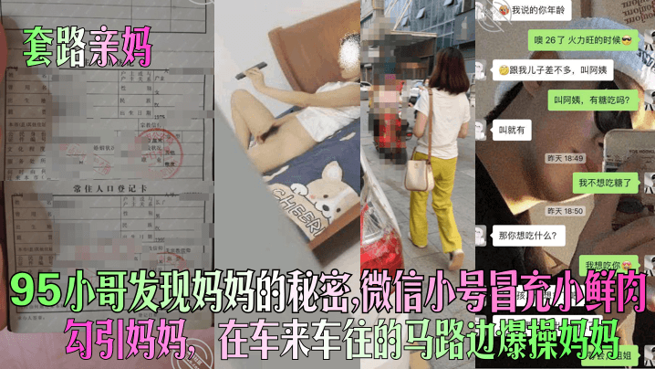 【套路亲妈】95小哥发现<span style="color: #ff5b82">妈</span><span style="color: #ff5b82">妈</span>的秘密，微信小号冒充小鲜肉勾引<span style="color: #ff5b82">妈</span><span style="color: #ff5b82">妈</span>，在车来车往的马路边爆操<span style="color: #ff5b82">妈</span><span style="color: #ff5b82">妈</span>！