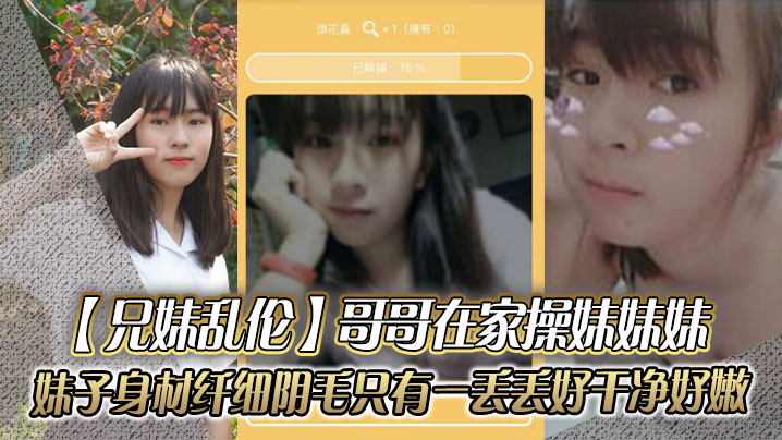 【<span style="color: #ff5b82">兄</span><span style="color: #ff5b82">妹</span>乱伦】哥哥在家操妹妹妹，妹子身材纤细_阴毛只有一丢丢_好干净好嫩