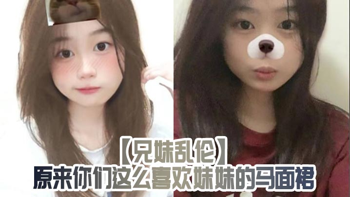 【<span style="color: #ff5b82">兄</span><span style="color: #ff5b82">妹</span>乱伦】原来你们这么喜欢妹妹的马面裙