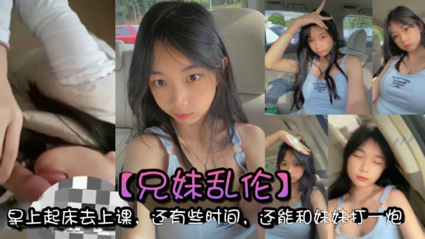 【<span style="color: #ff5b82">兄</span><span style="color: #ff5b82">妹</span>乱伦】早上起床去上课，还有些时间，还能和妹妹打一炮，真的是太爽了