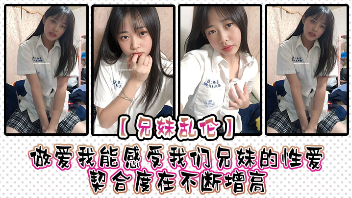 【<span style="color: #ff5b82">兄</span><span style="color: #ff5b82">妹</span>乱伦】做爱我能感受我们<span style="color: #ff5b82">兄</span><span style="color: #ff5b82">妹</span>的性爱契合度在不断增高。妹妹的转变或许离不开我日常的调教，也或许因为知道我喜欢她床上骚一些，她在满足我的同