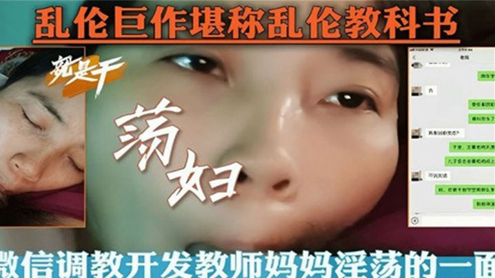 【乱伦教科书】微信调教开发教师<span style="color: #ff5b82">妈</span><span style="color: #ff5b82">妈</span>淫荡的一面