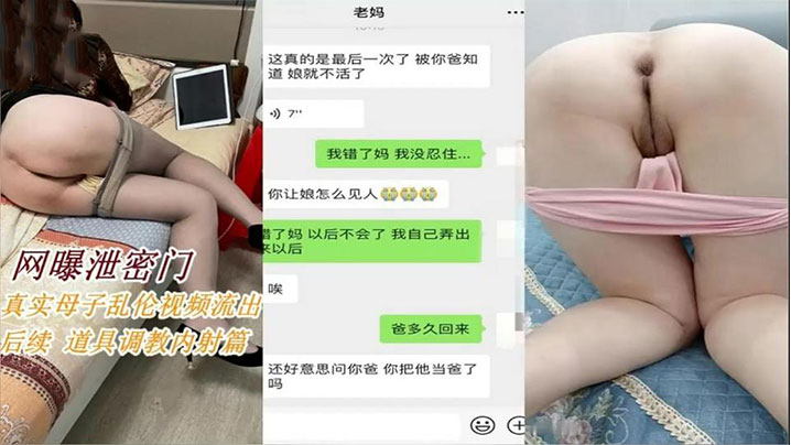 【<span style="color: #ff5b82">母</span><span style="color: #ff5b82">子</span>乱伦后续】拿道具调教淫荡妈妈内射