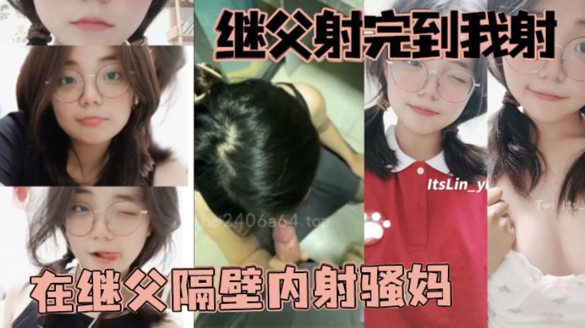 【<span style="color: #ff5b82">父</span><span style="color: #ff5b82">女</span>乱伦】继父射完到我射，在继父隔壁内射骚妈