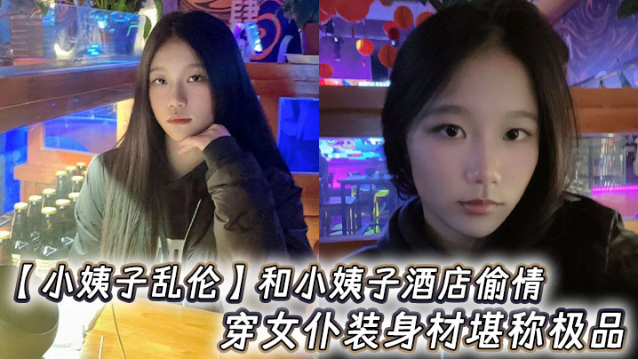 【小姨子<span style="color: #ff5b82">乱</span><span style="color: #ff5b82">伦</span>】和小姨子酒店偷情，穿女仆装身材堪称极品