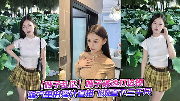 【嫂子<span style="color: #ff5b82">乱</span><span style="color: #ff5b82">伦</span>】嫂子被边打边操，骚穴里的淫汁直接飞流直下三千尺