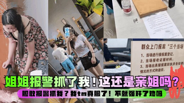 【<span style="color: #ff5b82">强</span><span style="color: #ff5b82">奸</span>亲姐】这还是亲姐吗？胆敢报警抓我？我tm真服了！不就<span style="color: #ff5b82">强</span><span style="color: #ff5b82">奸</span>了她吗？