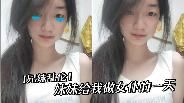 【<span style="color: #ff5b82">兄</span><span style="color: #ff5b82">妹</span>乱伦】妹妹给我做女仆的一天
