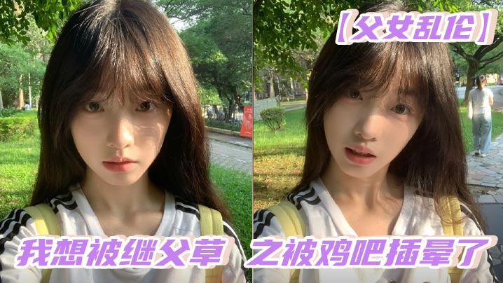 【父女<span style="color: #ff5b82">乱</span><span style="color: #ff5b82">伦</span>】我想被继父草 之被鸡吧插晕了