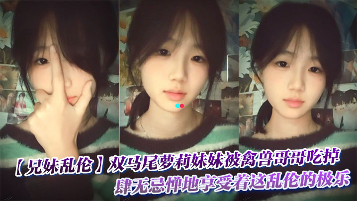 【兄妹乱伦】双马尾萝莉<span style="color: #ff5b82">妹</span><span style="color: #ff5b82">妹</span>被禽兽哥哥吃掉了，肆无忌惮地享受着这乱伦的极乐。