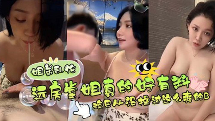 远方堂姐真的好有料，鸡巴从没操过这么爽的逼 堂姐翘臀高撅迎合每一次深入，<span style="color: #ff5b82">儿</span><span style="color: #ff5b82">子</span>狂抽猛送浓稠精液内射灌满溢出