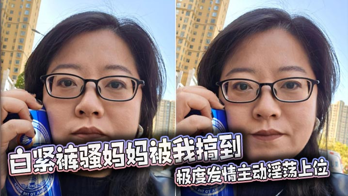 【<span style="color: #ff5b82">母</span><span style="color: #ff5b82">子</span>乱伦】白紧裤骚妈妈被我搞到极度发情主动淫荡上位，丰满肥骚夹的我内射她两次