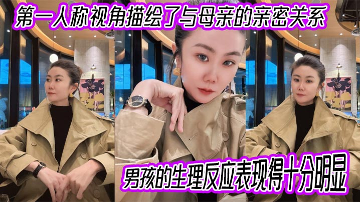【<span style="color: #ff5b82">母</span><span style="color: #ff5b82">子</span><span style="color: #ff5b82">乱</span><span style="color: #ff5b82">伦</span>】第一人称视角描绘了与母亲的亲密关系，男孩的生理反应表现得十分明显。插入的过程中，淫荡的身体反应显露出强烈的快感。
