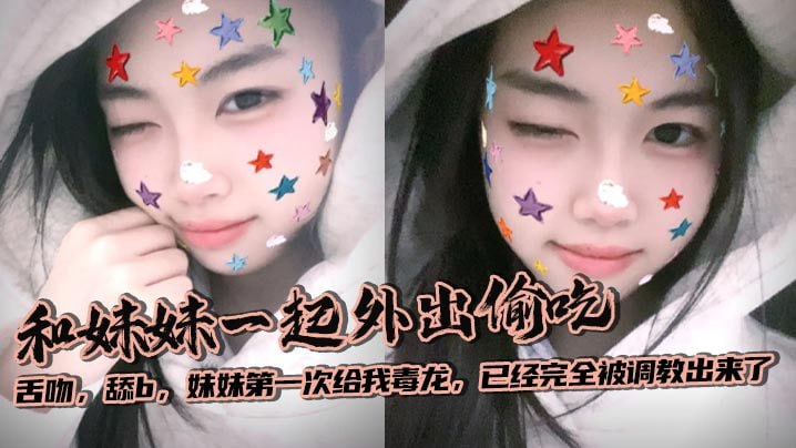 【兄妹乱伦】和妹妹一起外出偷吃，舌吻，舔b，妹妹第一次给我毒龙，已经完全被<span style="color: #ff5b82">调</span><span style="color: #ff5b82">教</span>出来了