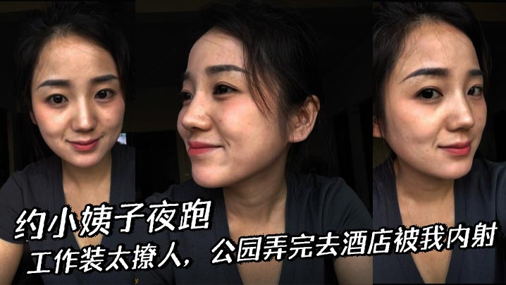 【小姨子乱伦】约小姨子夜跑，工作装太撩人，公园弄完去酒店被我<span style="color: #ff5b82">内</span><span style="color: #ff5b82">射</span>