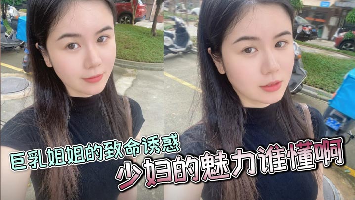 【姐弟<span style="color: #ff5b82">乱</span><span style="color: #ff5b82">伦</span>】巨乳姐姐的致命诱惑，少妇的魅力谁懂啊，家人们，又大又白活又好