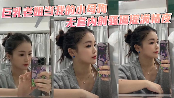 【姐弟乱伦】巨乳老姐当我的小母狗，无套<span style="color: #ff5b82">内</span><span style="color: #ff5b82">射</span>骚逼灌满精夜