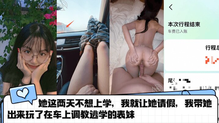 她这两天不想上学，我就让她请假，我带她出来玩了在车上<span style="color: #ff5b82">调</span><span style="color: #ff5b82">教</span>逃学的表妹