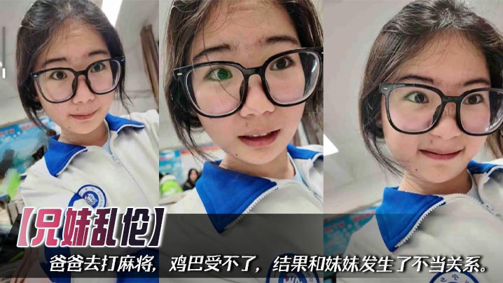 【<span style="color: #ff5b82">兄</span><span style="color: #ff5b82">妹</span>乱伦】爸爸去打麻将，鸡巴受不了，结果和妹妹发生了不当关系。