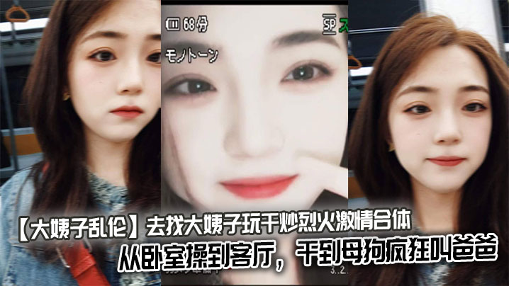 【大姨子<span style="color: #ff5b82">乱</span><span style="color: #ff5b82">伦</span>】去找大姨子玩干炒烈火激情合体从卧室操到客厅，干到母狗疯狂叫爸爸。