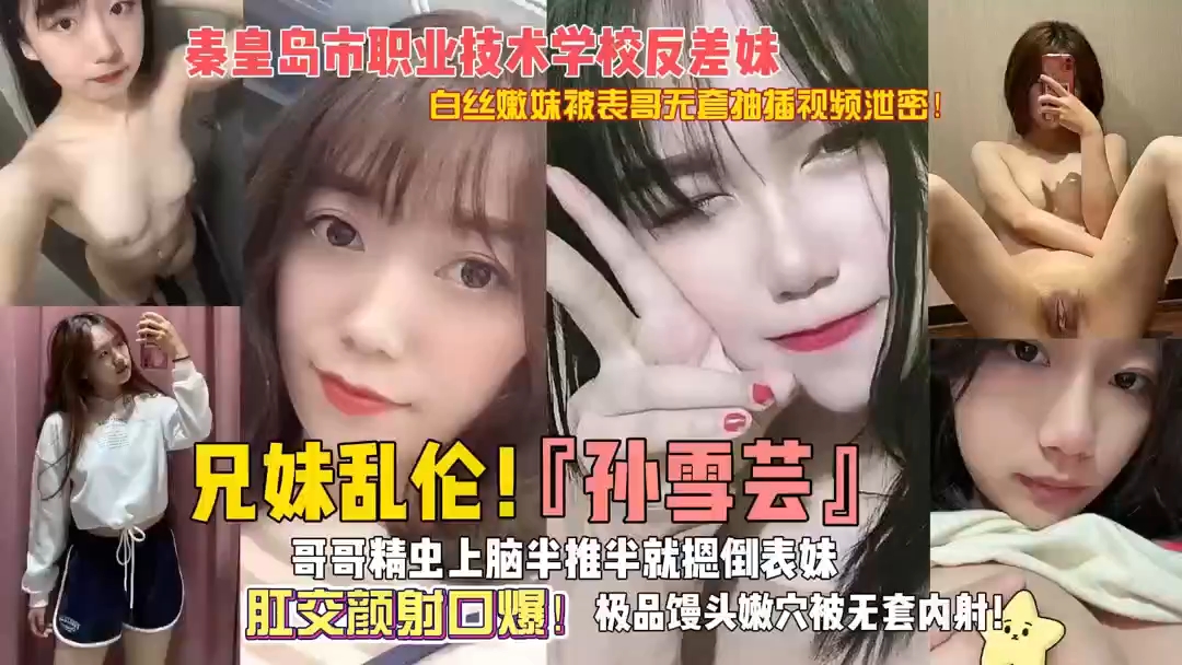 兄妹乱伦~秦皇岛职业技术学院反差婊，肛交内射_