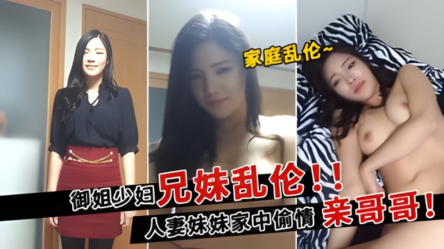 【真实家庭乱伦】对白精彩：我不脱 为什么不脱 我美不美 身材好不好？高冷御姐人妻