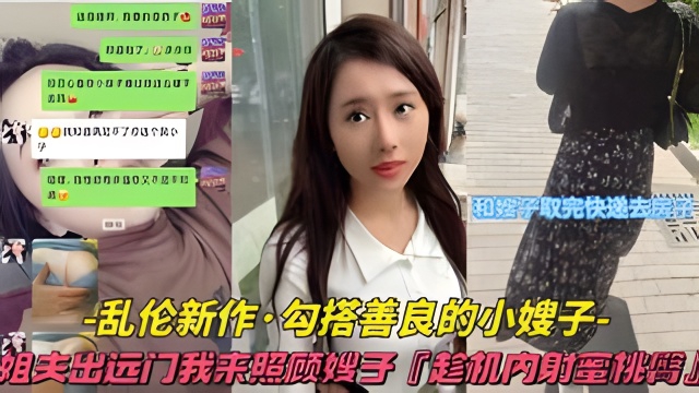 【<span style="color: #ff5b82">乱</span><span style="color: #ff5b82">伦</span>新作-勾搭善良的小嫂子】姐夫出远门我来照顾