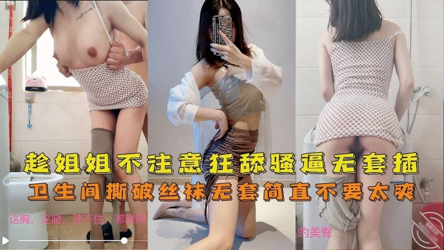 【海角<span style="color: #ff5b82">姐</span><span style="color: #ff5b82">弟</span>】卫生间趁主播姐姐不注意狂舔骚逼撕破丝袜无套插入筒直不要太爽